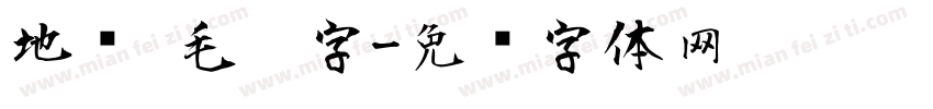 地摊 毛笔字字体转换